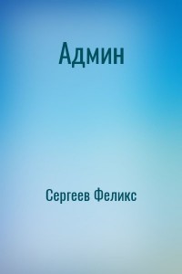 Админ