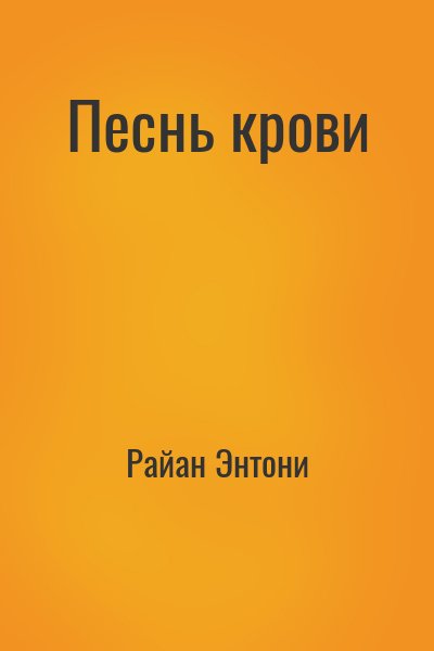 Райан Энтони - Песнь крови