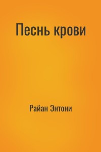 Песнь крови