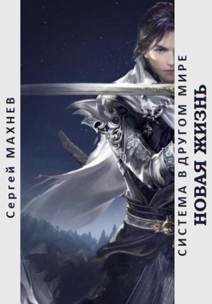 Махнев Сергей - Новая жизнь
