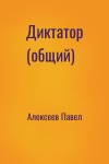 Алексеев Павел - Диктатор (общий)