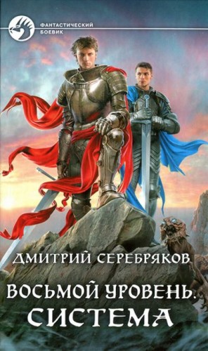 Серебряков Дмитрий - Восьмой уровень. Часть 1. Система.