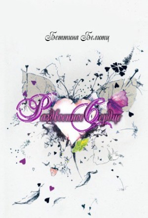 Белитц Беттина - Раздвоенное сердце