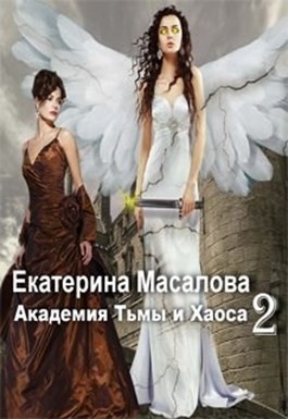 Масалова Екатерина - Академия Тьмы и Хаоса. Книга 2