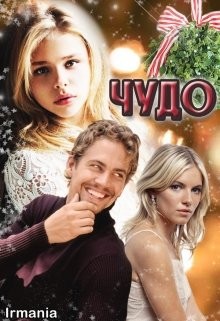 Грушевицкая Ирма - Чудо