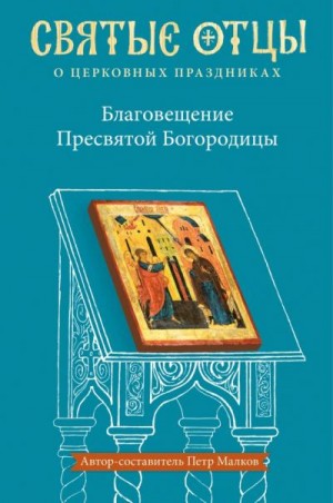 Малков Пётр - Благовещение Пресвятой Богородицы. Антология святоотеческих проповедей