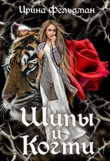 Фельдман Ирина, Фельдман Юлия - Шипы и когти