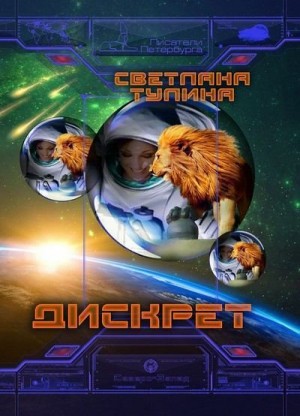 Тулина Светлана - Дискрет