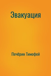Эвакуация