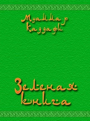 Аль-Каддафи Муаммар - Зеленая книга