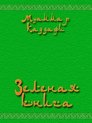 Аль-Каддафи Муаммар - Зеленая книга