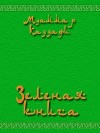 Аль-Каддафи Муаммар - Зеленая книга