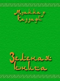 Зеленая книга