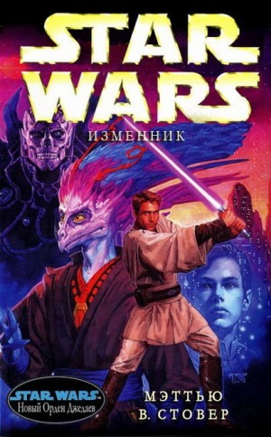 cкачать книгу Мэтью Стовер Изменник