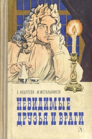 Метальников Михаил, Андреева Екатерина Владимировна - Невидимые друзья и враги