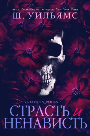 Уильямс Шанора - Страсть и ненависть
