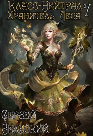 Бельский Сергей - Хранитель леса