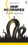 Летт Яна - Мир из прорех. Новые правила