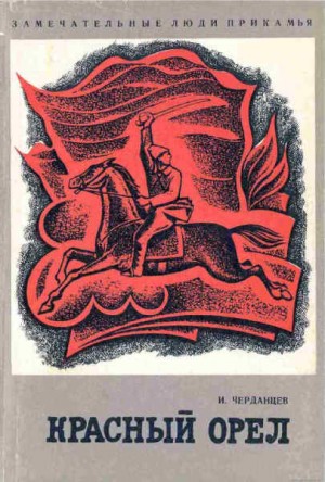 Черданцев Иван - Красный орел. Герой гражданской войны Филипп Акулов