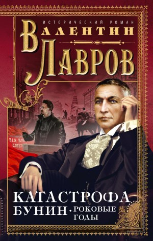 Лавров Валентин - Катастрофа. Бунин. Роковые годы