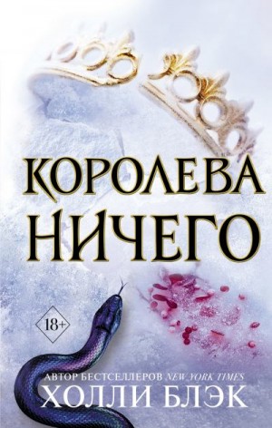 Блэк Холли - Королева ничего