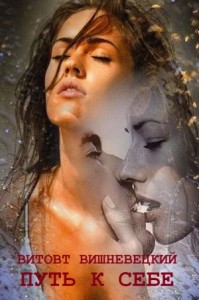 Путь к себе