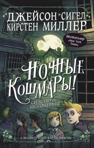Сигел Джейсон, Миллер Кирстен - Ночные кошмары! Средство от бессонницы