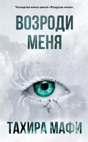 Мафи Тахира - Возроди меня