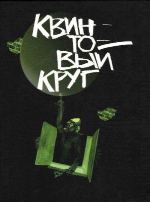 Лукин Евгений, Лукина Любовь, Тупицын Юрий, Синякин Сергей, Першанин Владимир, Мельников Геннадий, Стрельченко Сергей, Астров Юрий, Афанасьева Елена, Данильченко Анатолий, Таращенко Пётр, Домовец Сергей, Когитин Владимир, Заикин Борис - Квинтовый круг