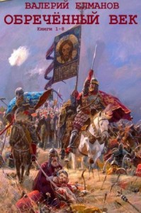 Обречённый век. Сборник. Книги 1-8