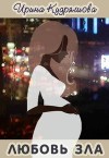 Кудряшова Ирина - Любовь зла