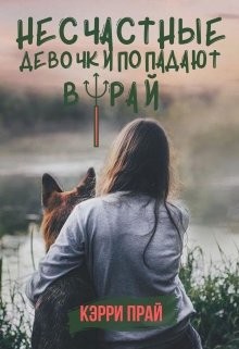 Прай Кэрри - Несчастные девочки попадают в Рай