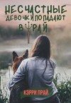 Прай Кэрри - Несчастные девочки попадают в Рай
