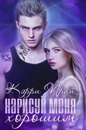 Прай Кэрри - Нарисуй меня хорошим