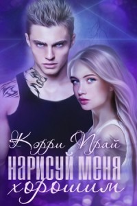 Нарисуй меня хорошим