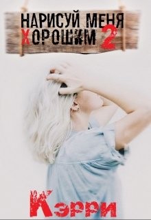 Прай Кэрри - Нарисуй меня хорошим. Книга 2