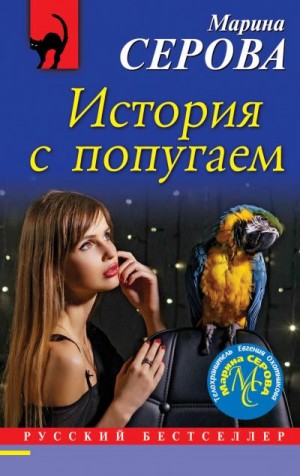Серова Марина - История с попугаем