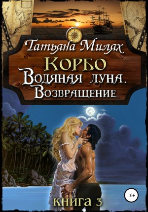 Милях Татьяна - Корбо. Водяная Луна. Возвращение. Книга 3