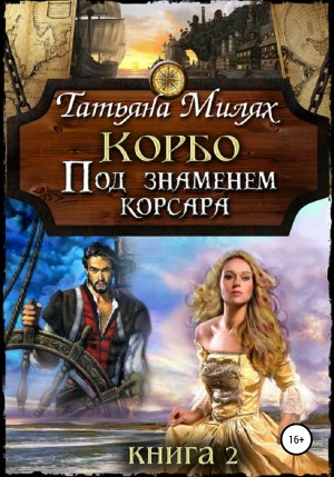 Милях Татьяна - Корбо. Под знаменем корсара. Книга 2