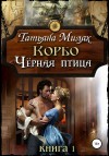 Милях Татьяна - Корбо. Чёрная птица. Книга 1