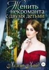 Хайд Хелена - Женить некроманта с двумя детьми