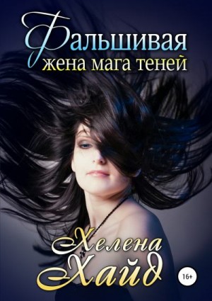 Хайд Хелена - Фальшивая жена мага теней