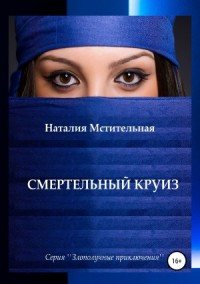 Смертельный круиз