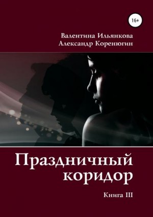 Коренюгин Александр, Ильянкова Валентина - Праздничный коридор. Книга 3