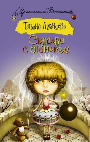 Луганцева Татьяна - Свадьба с огоньком