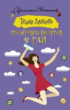 Луганцева Татьяна - Розыгрыш билетов в Рай
