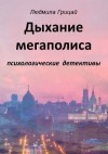 Грицай Людмила - Дыхание мегаполиса