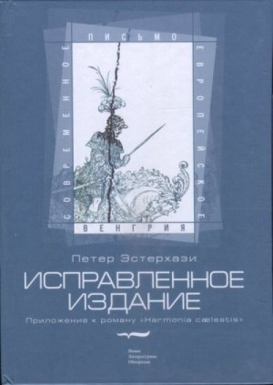 Эстерхази Петер - Исправленное издание. Приложение к роману «Harmonia cælestis»