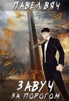 Вяч Павел - За порогом