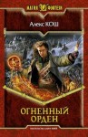 Кош Алекс - Огненный Орден